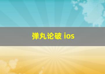 弹丸论破 ios